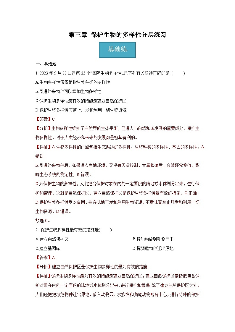 6.3+保护生物的多样性（同步课件+同步练习）-2023-2024学年八年级生物上册同步精品课堂（人教版）01