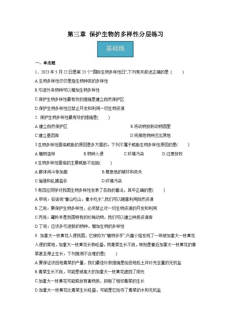 6.3+保护生物的多样性（同步课件+同步练习）-2023-2024学年八年级生物上册同步精品课堂（人教版）01