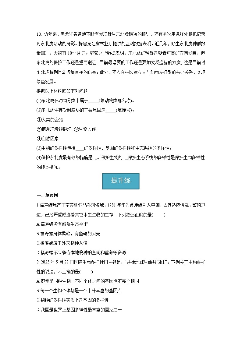 6.3+保护生物的多样性（同步课件+同步练习）-2023-2024学年八年级生物上册同步精品课堂（人教版）03