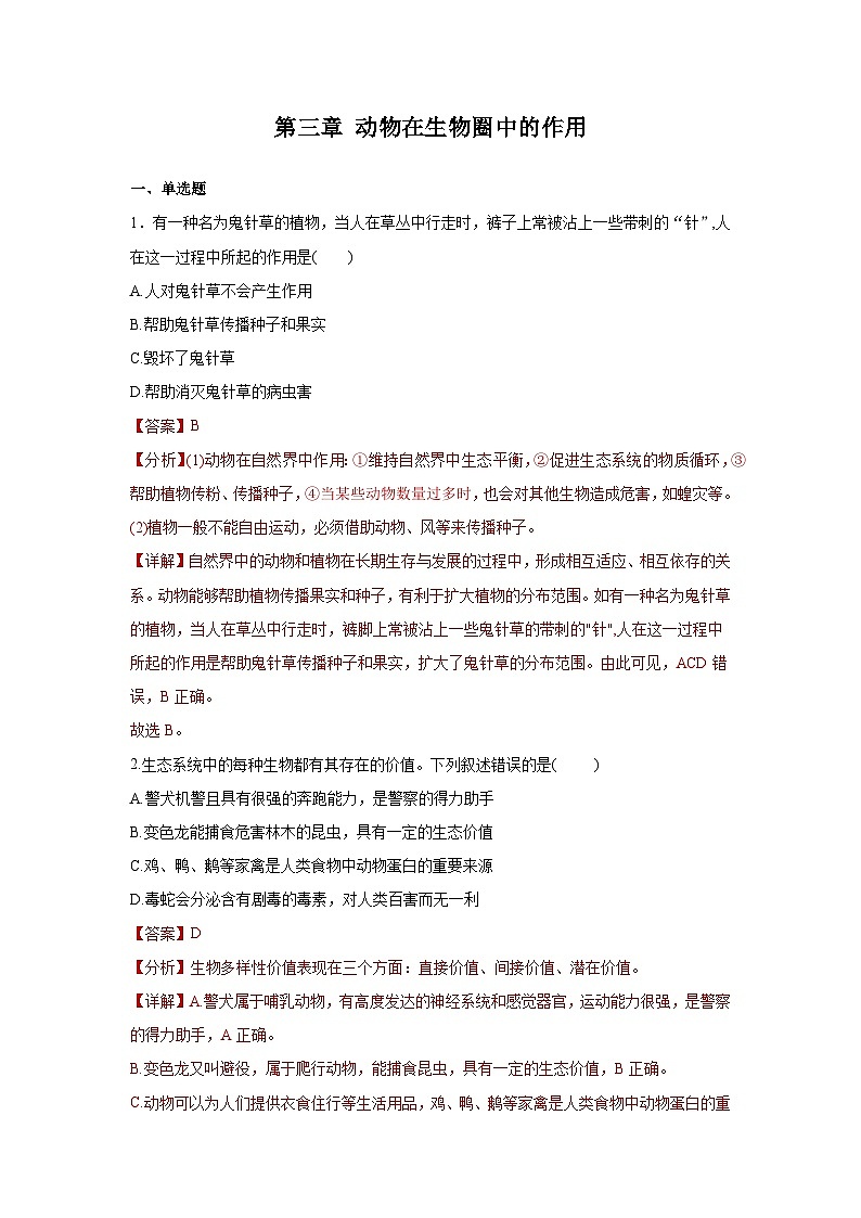 5.3 动物在生物圈中的作用（章末测试）（解析版）第1页
