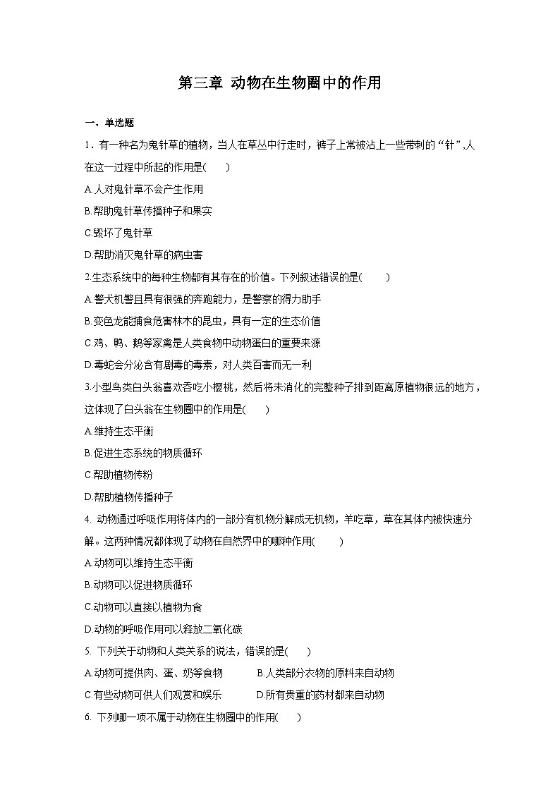 5.3 动物在生物圈中的作用（章末测试）（原卷版）第1页