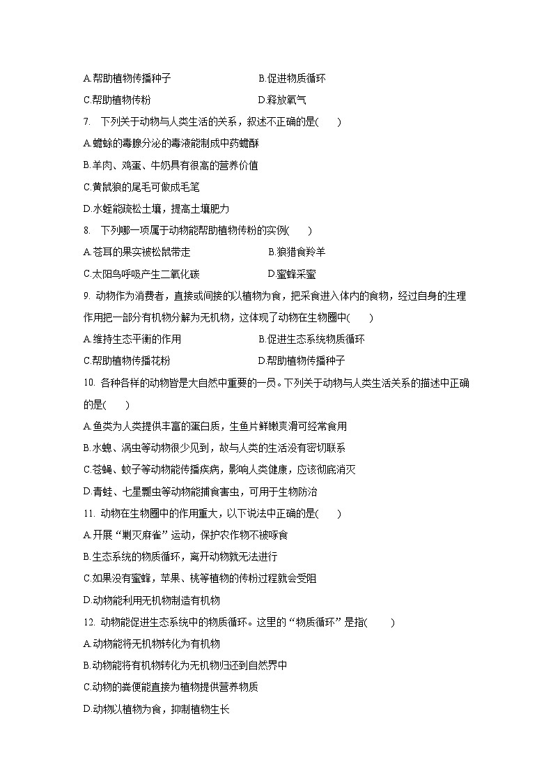 5.3 动物在生物圈中的作用（章末测试）（原卷版）第2页