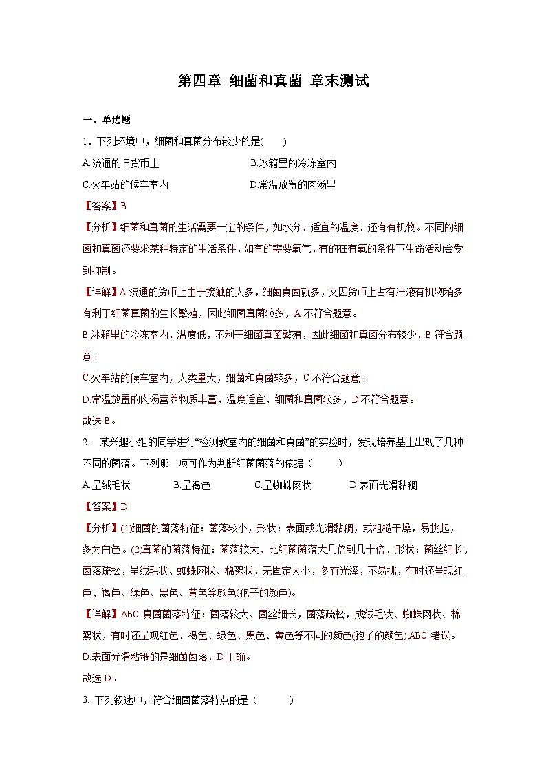 5.4 细菌和真菌 章末测试（解析版）第1页