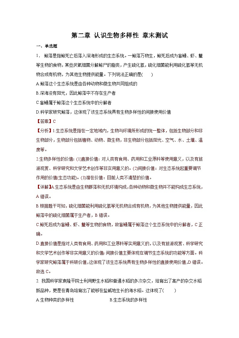 6.2+认识生物的多样性（章末测试）01