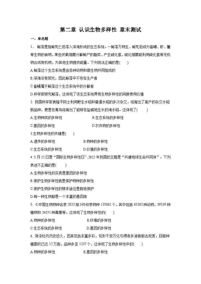 6.2+认识生物的多样性（章末测试）01