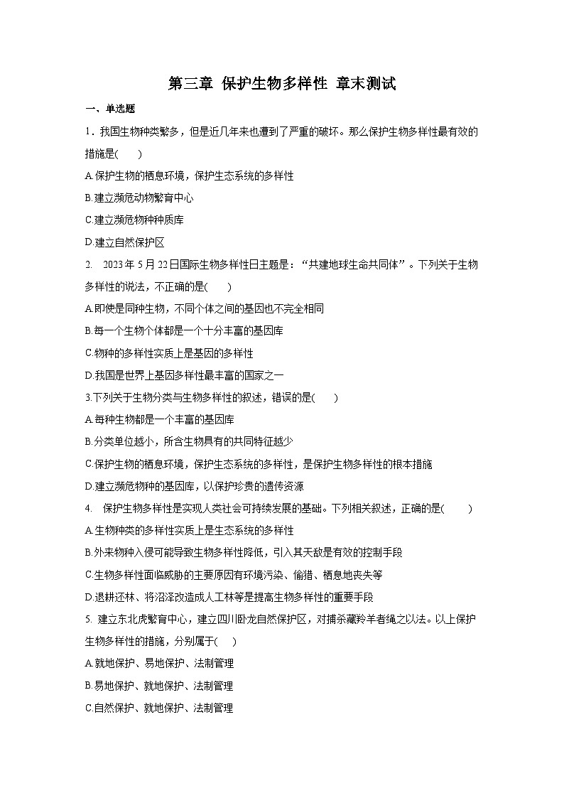 6.3+保护生物的多样性（章末测试）01