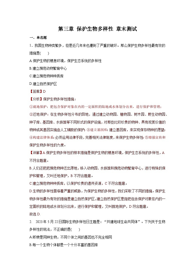 6.3+保护生物的多样性（章末测试）01