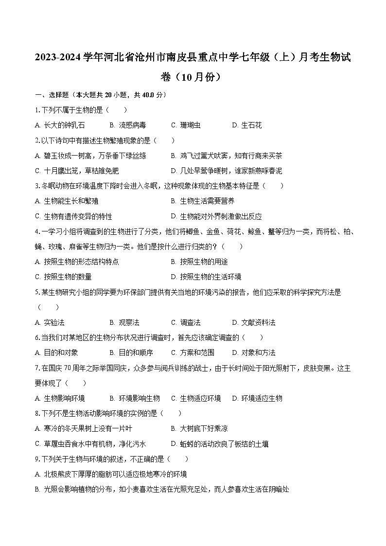 2023-2024学年河北省沧州市南皮县重点中学七年级（上）月考生物试卷（10月份）（含解析）第1页