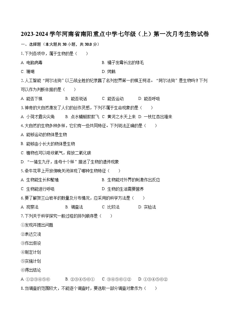 2023-2024学年河南省南阳重点中学七年级（上）第一次月考生物试卷（含解析）01