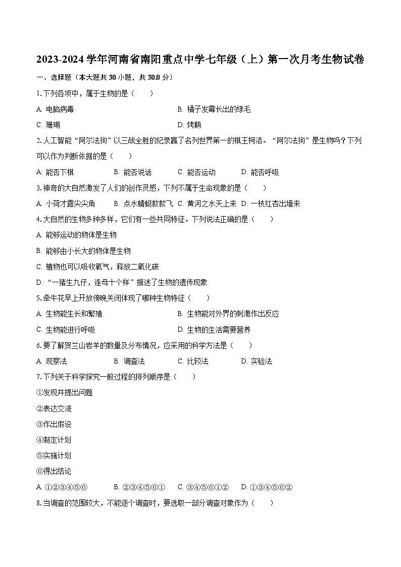 2023-2024学年河南省南阳重点中学七年级（上）第一次月考生物试卷（含解析）第1页