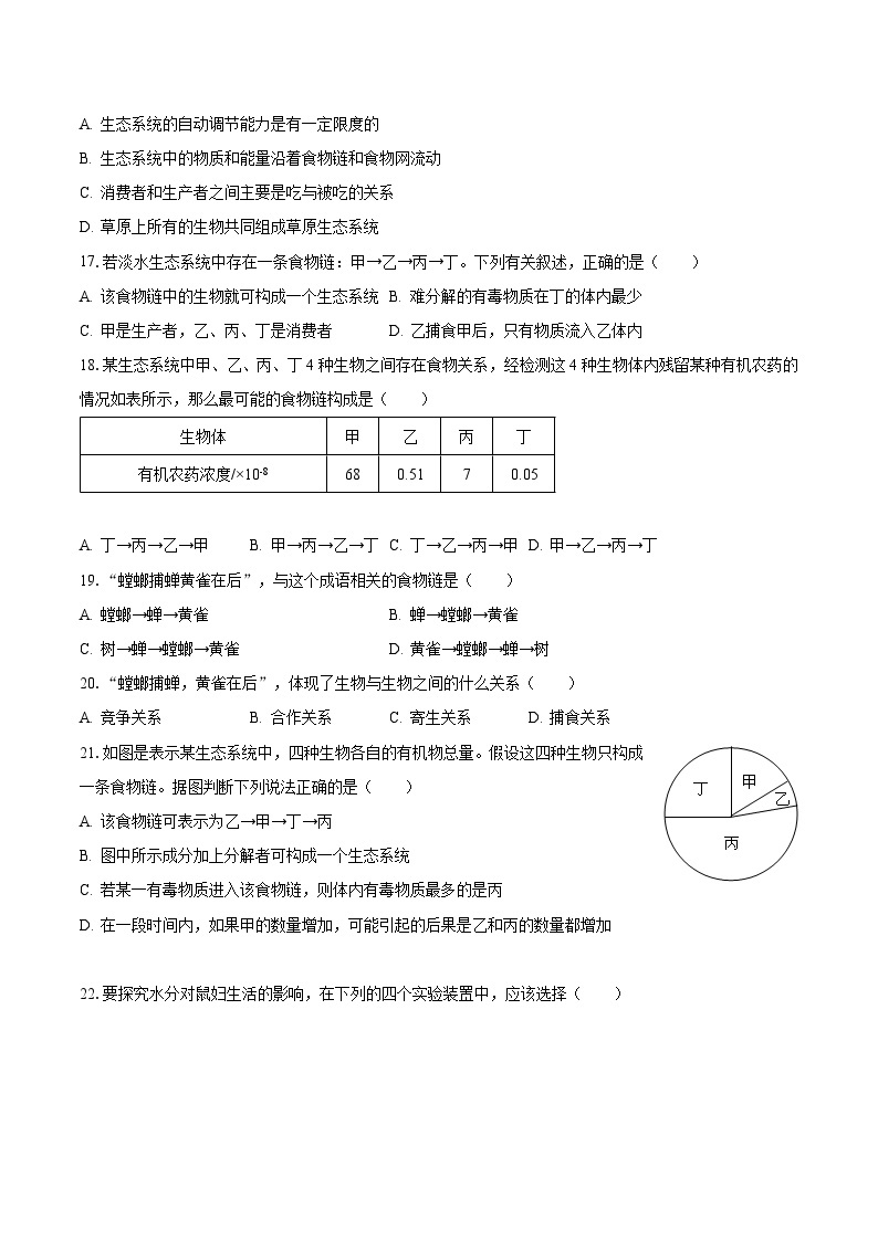 2023-2024学年河南省南阳重点中学七年级（上）第一次月考生物试卷（含解析）03