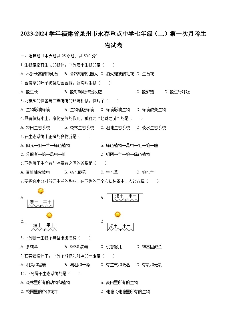 2023-2024学年福建省泉州市永春重点中学七年级（上）第一次月考生物试卷（含解析）01