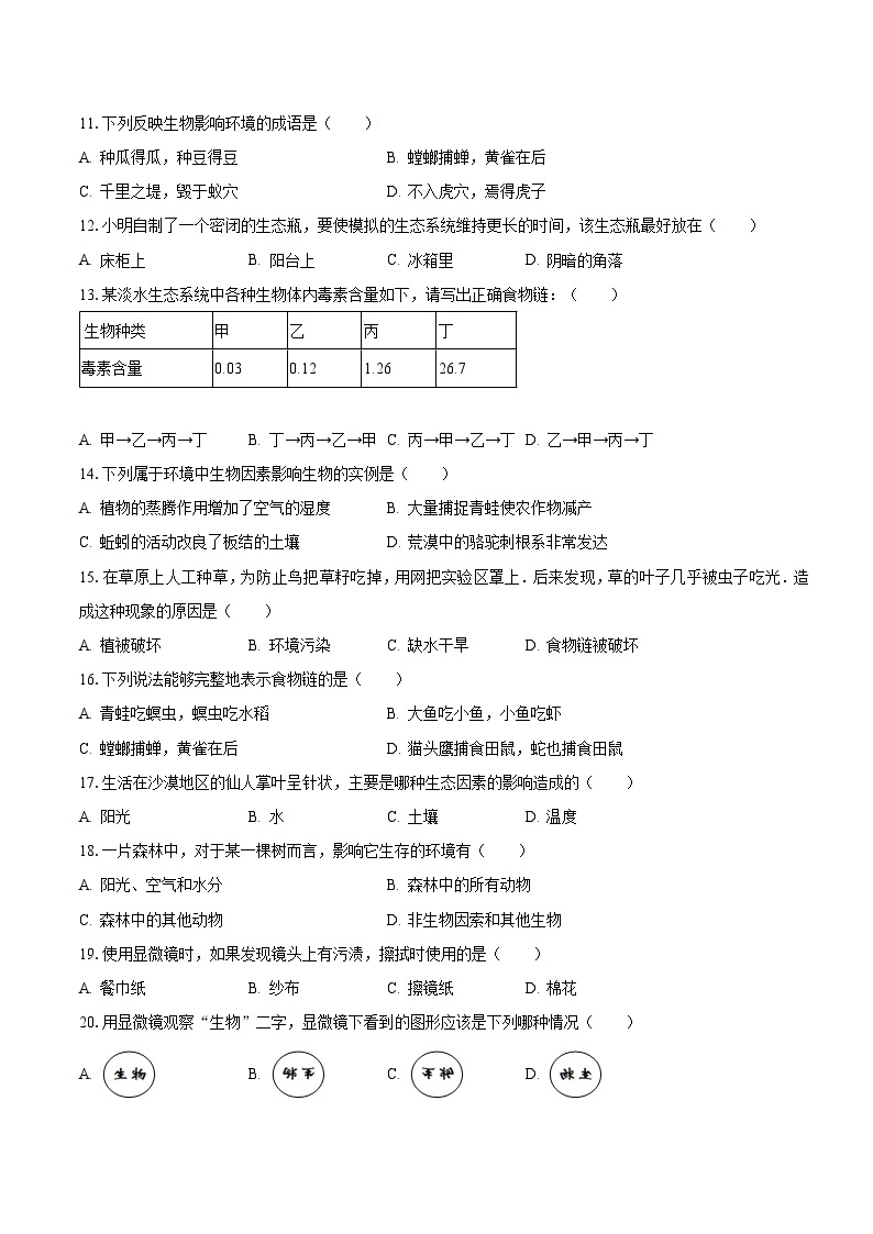 2023-2024学年福建省泉州市永春重点中学七年级（上）第一次月考生物试卷（含解析）02