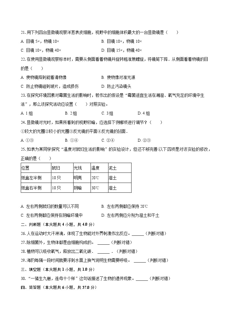 2023-2024学年福建省泉州市永春重点中学七年级（上）第一次月考生物试卷（含解析）03