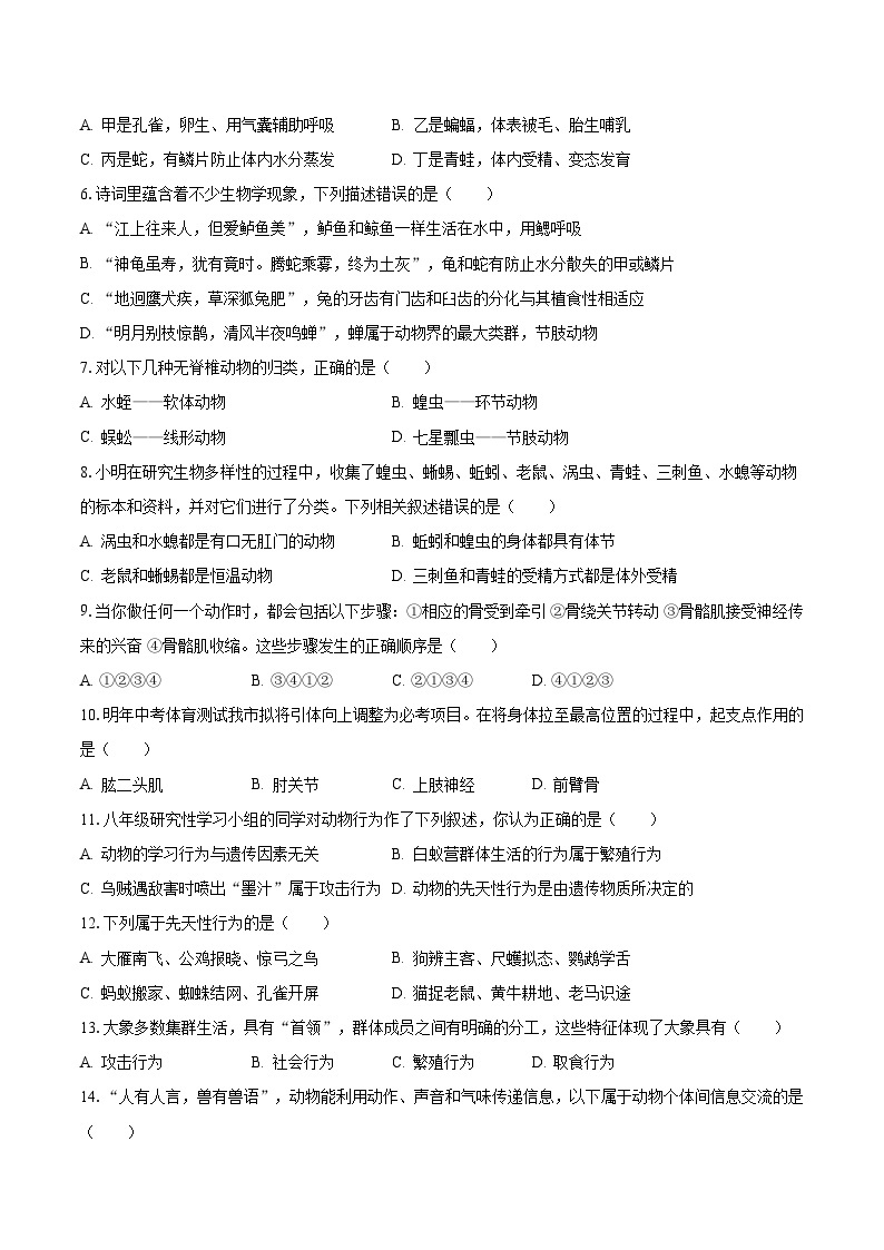 2023-2024学年湖北省襄阳市襄州区片区联考八年级（上）月考生物试卷（9月份）（含解析）02