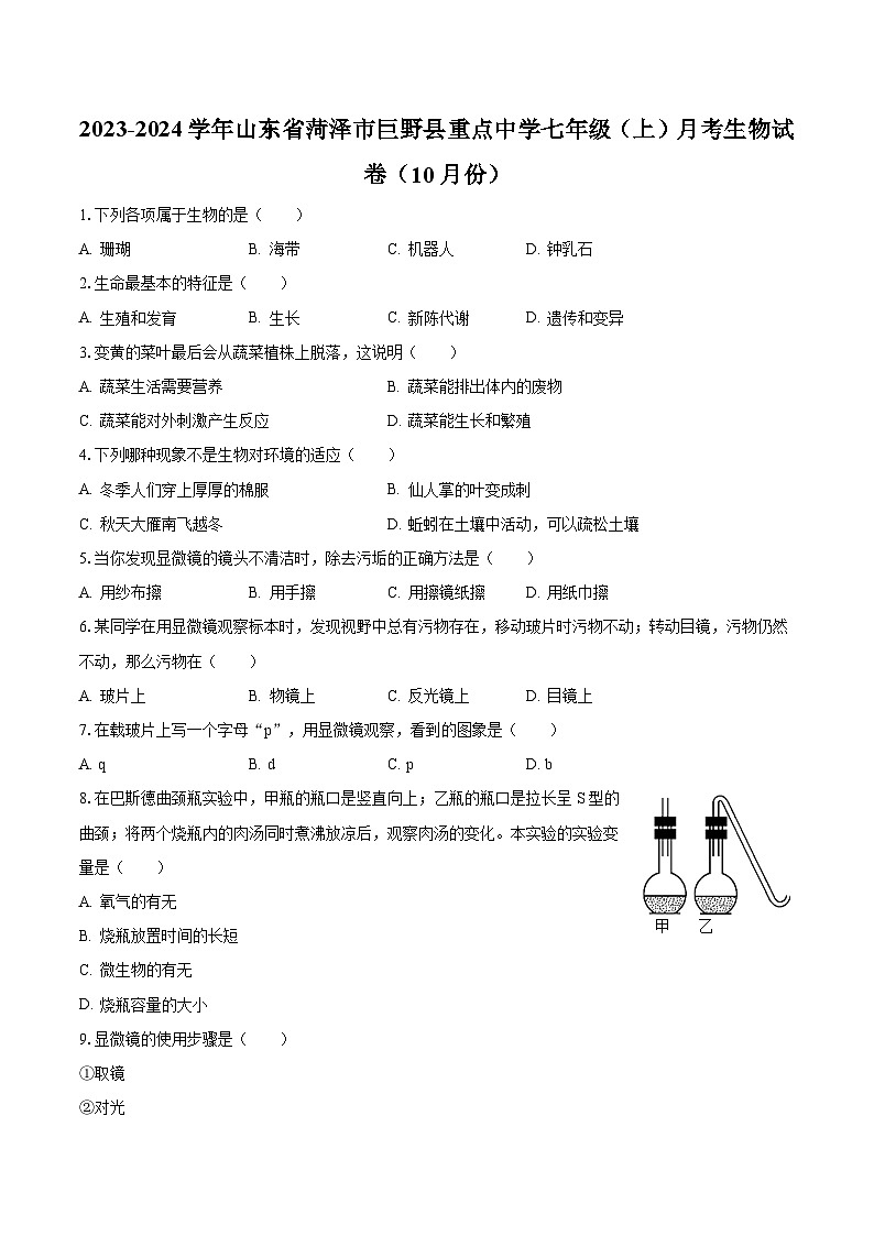 2023-2024学年山东省菏泽市巨野县重点中学七年级（上）月考生物试卷（10月份）（含解析）第1页