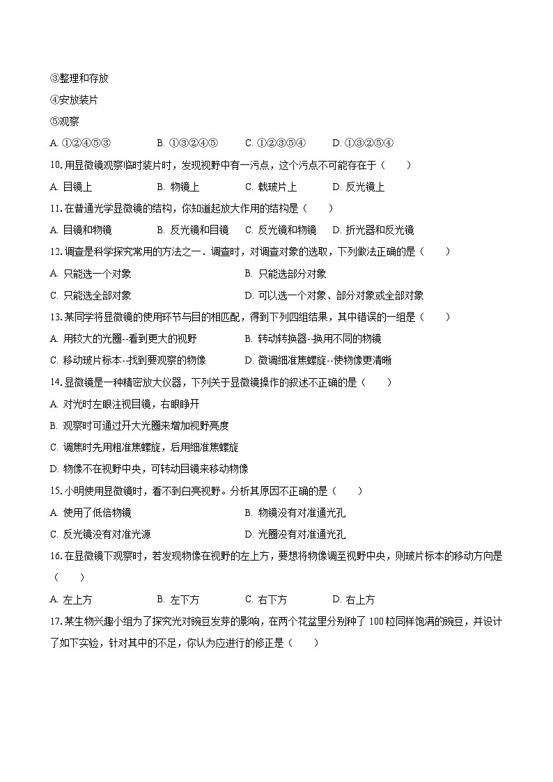 2023-2024学年山东省菏泽市巨野县重点中学七年级（上）月考生物试卷（10月份）（含解析）第2页