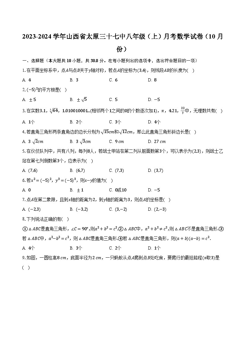 2023-2024学年山西省太原三十七中八年级（上）月考数学试卷（10月份）（含解析）第1页