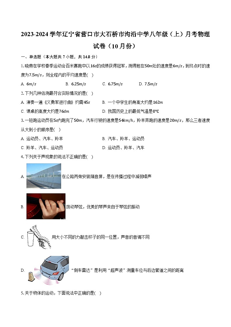 2023-2024学年辽宁省营口市大石桥市沟沿中学八年级（上）月考物理试卷（10月份）（含解析）第1页