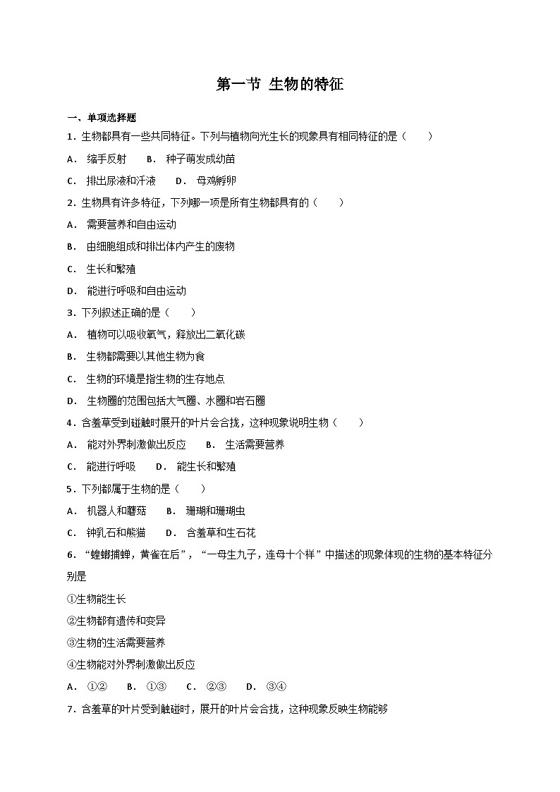 人教版七年级上册生物 1.1.1 生物的特征 同步练习第1页