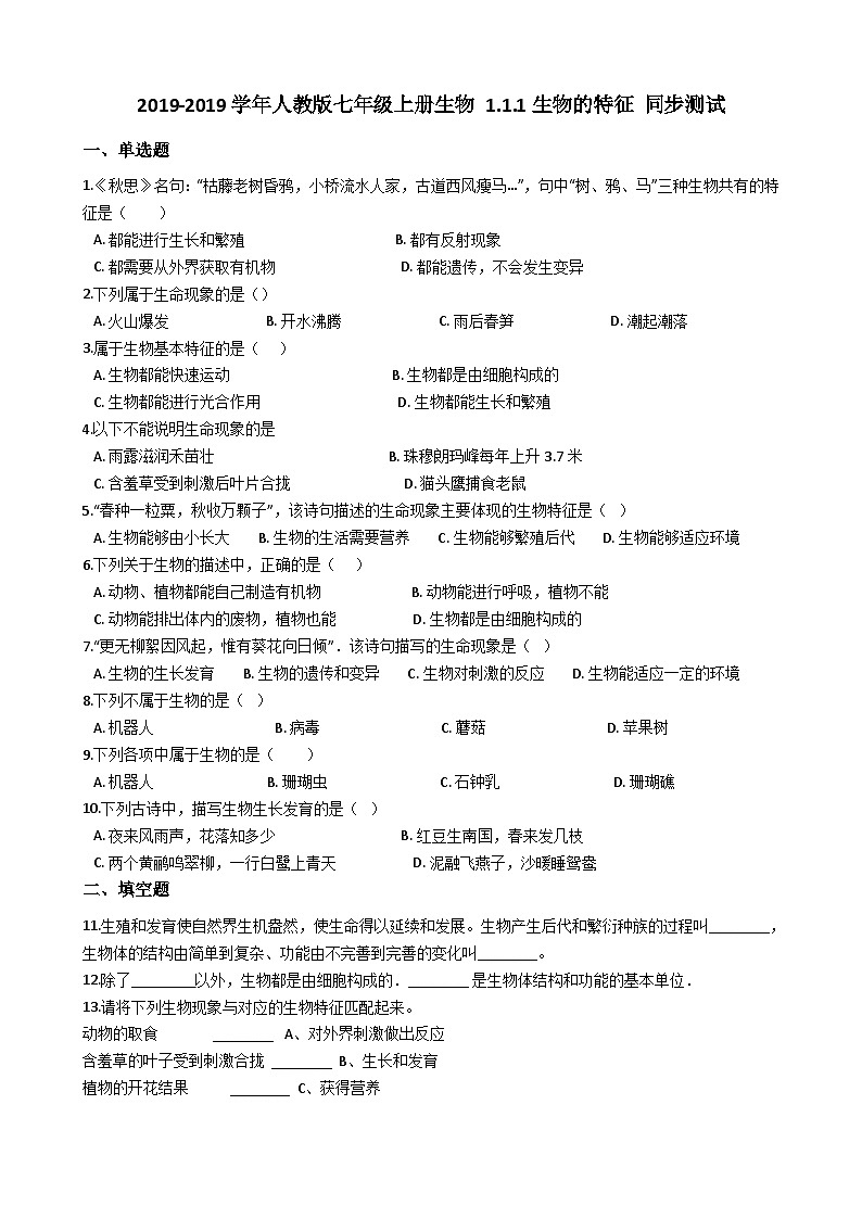 人教版七年级上册生物 1.1.1生物的特征 同步测试第1页