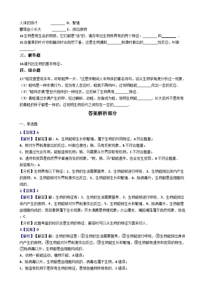 人教版七年级上册生物 1.1.1生物的特征 同步测试第2页