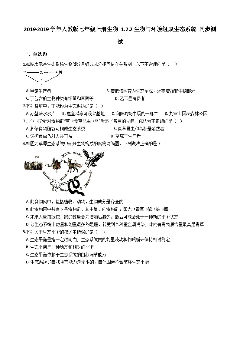 人教版七年级上册生物 1.2.2生物与环境组成生态系统 同步测试01