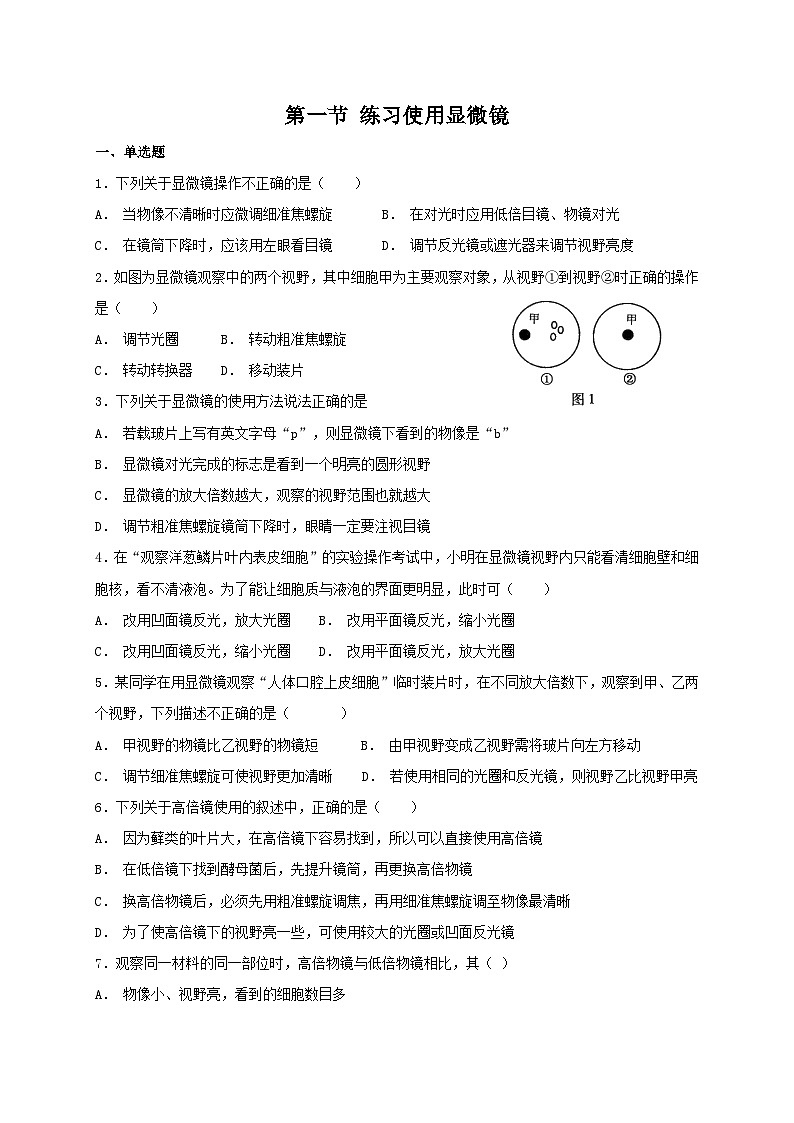 人教版七年级上册生物 2.1.1 练习使用显微镜 同步练习第1页