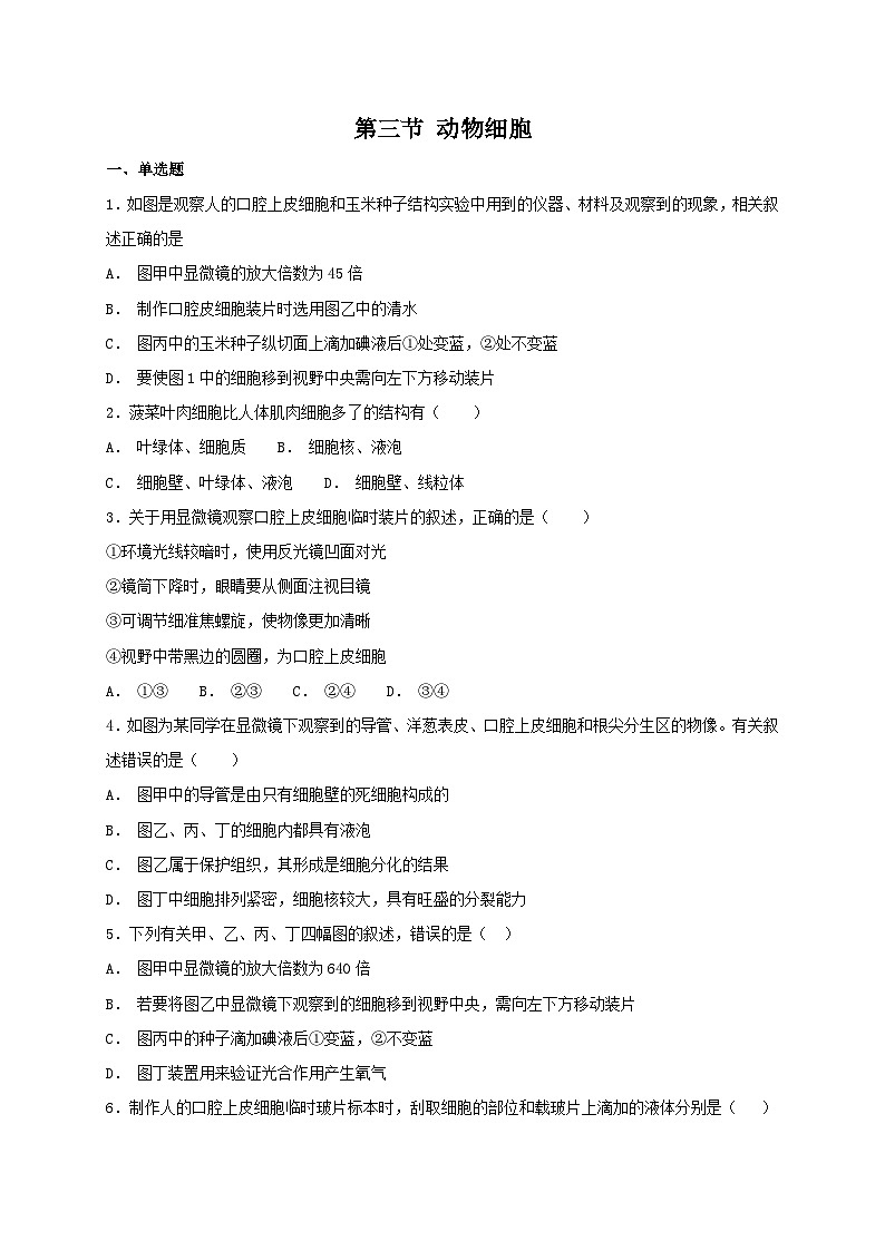 人教版七年级上册生物 2.1.3 动物细胞 同步练习第1页