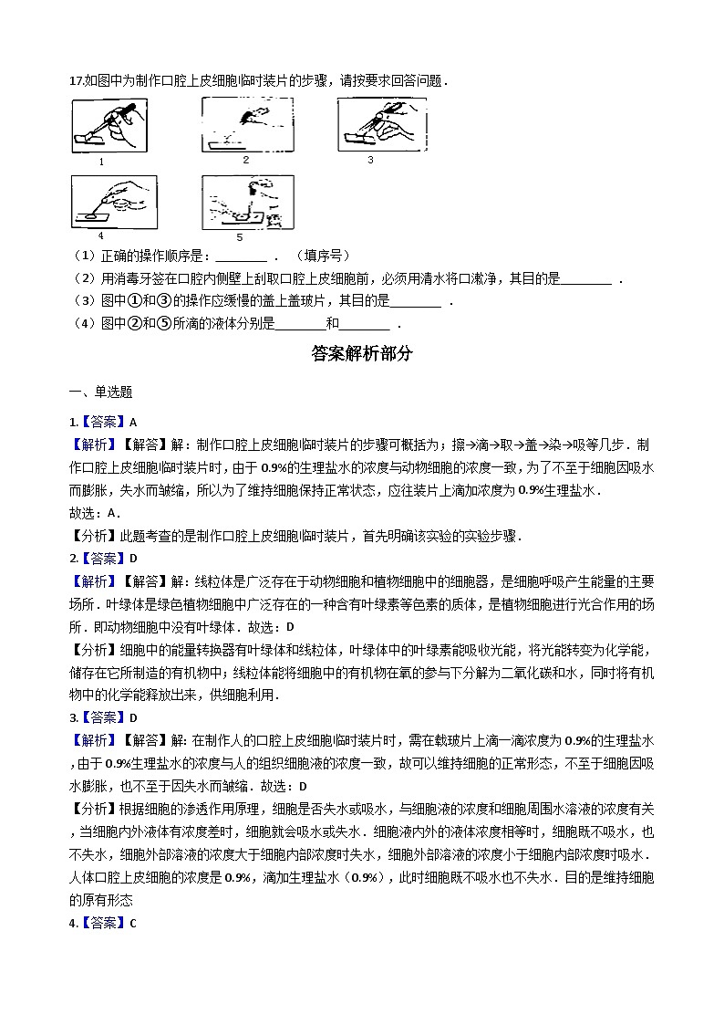 人教版七年级上册生物 2.1.3动物细胞 同步测试第3页