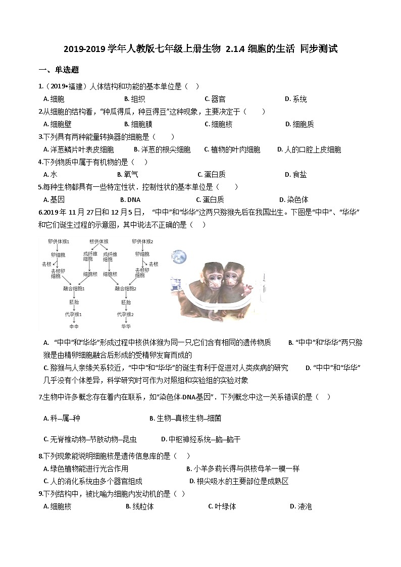 人教版七年级上册生物 2.1.4细胞的生活 同步测试01
