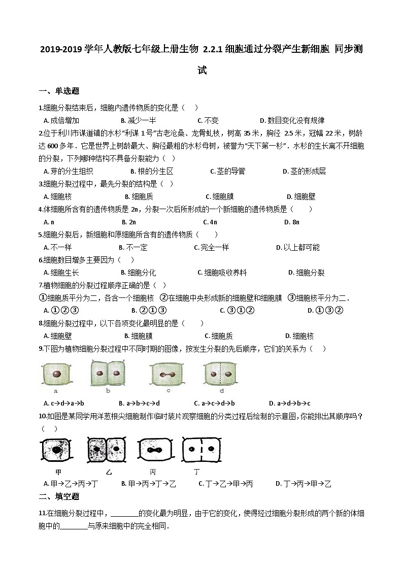 人教版七年级上册生物 2.2.1细胞通过分裂产生新细胞 同步测试01