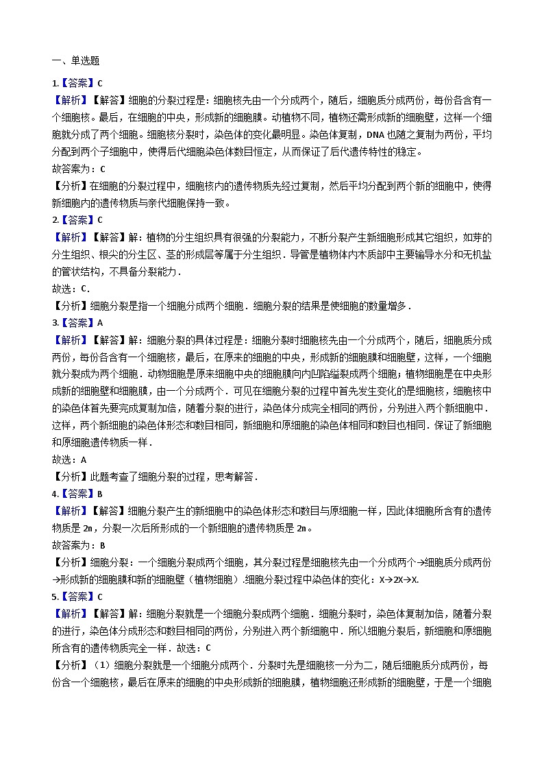 人教版七年级上册生物 2.2.1细胞通过分裂产生新细胞 同步测试03