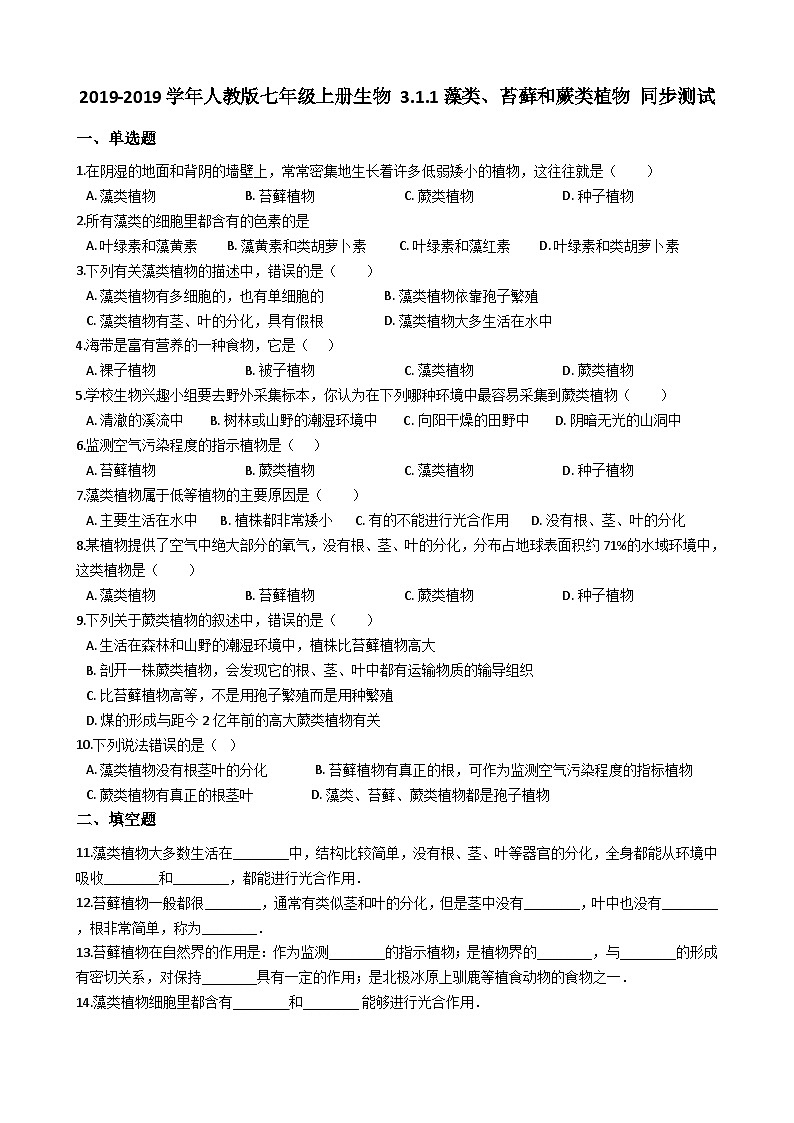 人教版七年级上册生物 3.1.1藻类、苔藓和蕨类植物 同步测试01