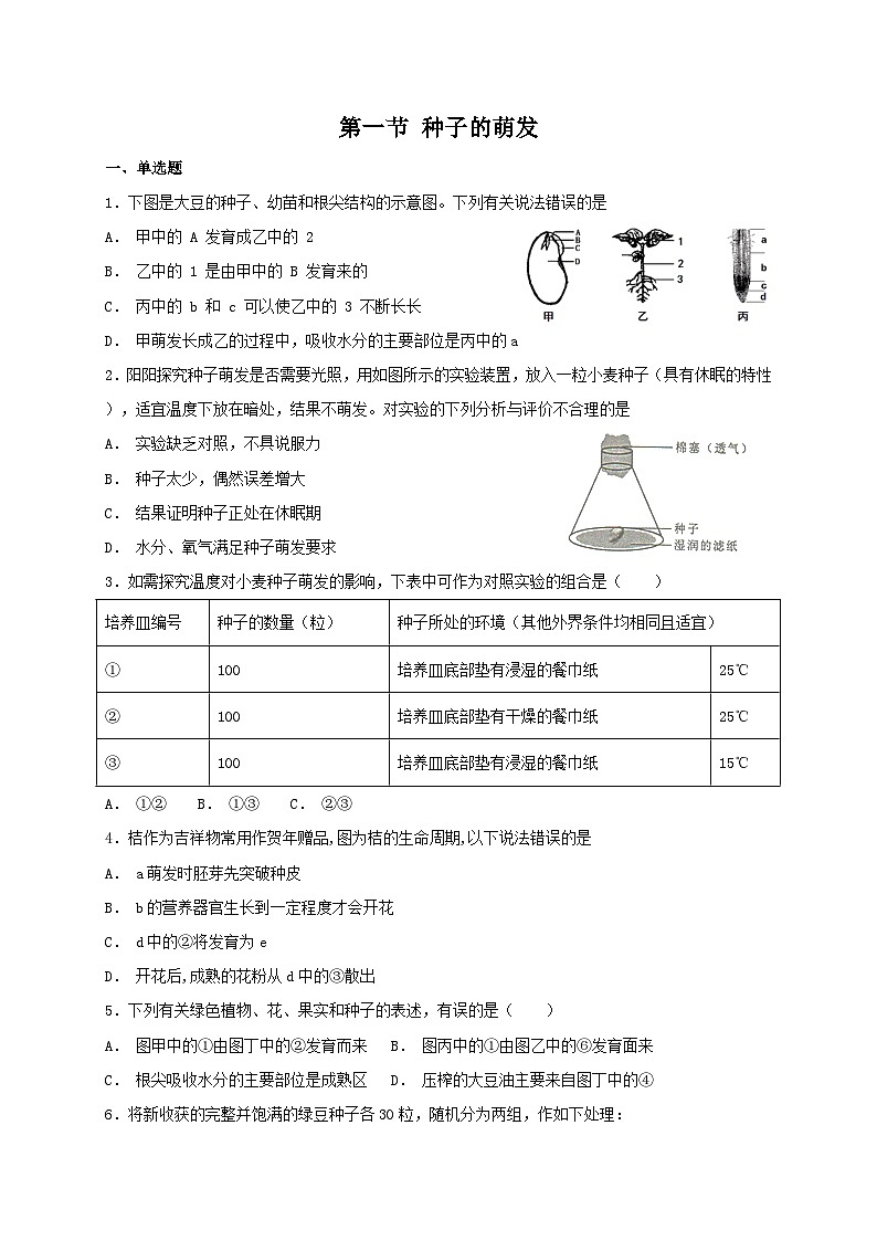 人教版七年级上册生物 3.2.1 种子的萌发 同步练习01