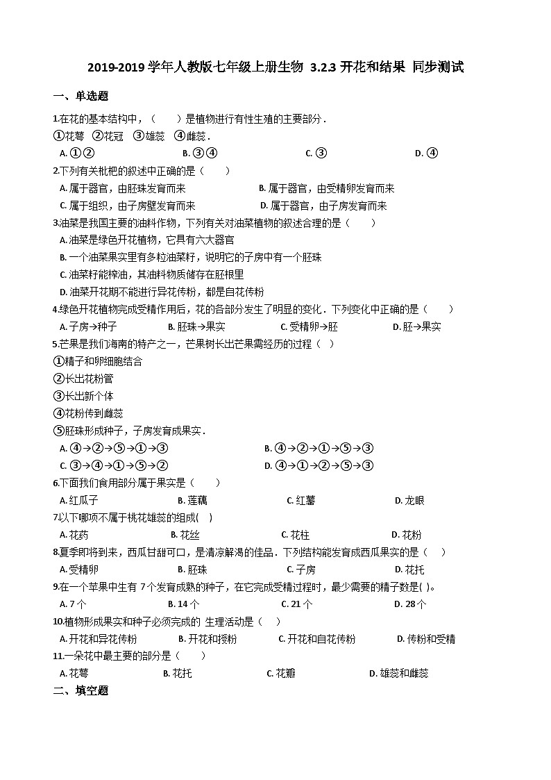 人教版七年级上册生物 3.2.3开花和结果 同步测试01