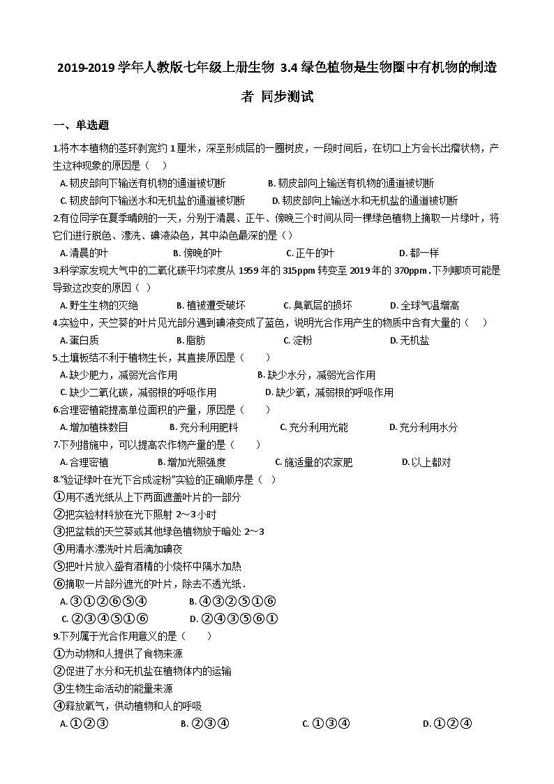 人教版七年级上册生物 3.4绿色植物是生物圈中有机物的制造者 同步测试01