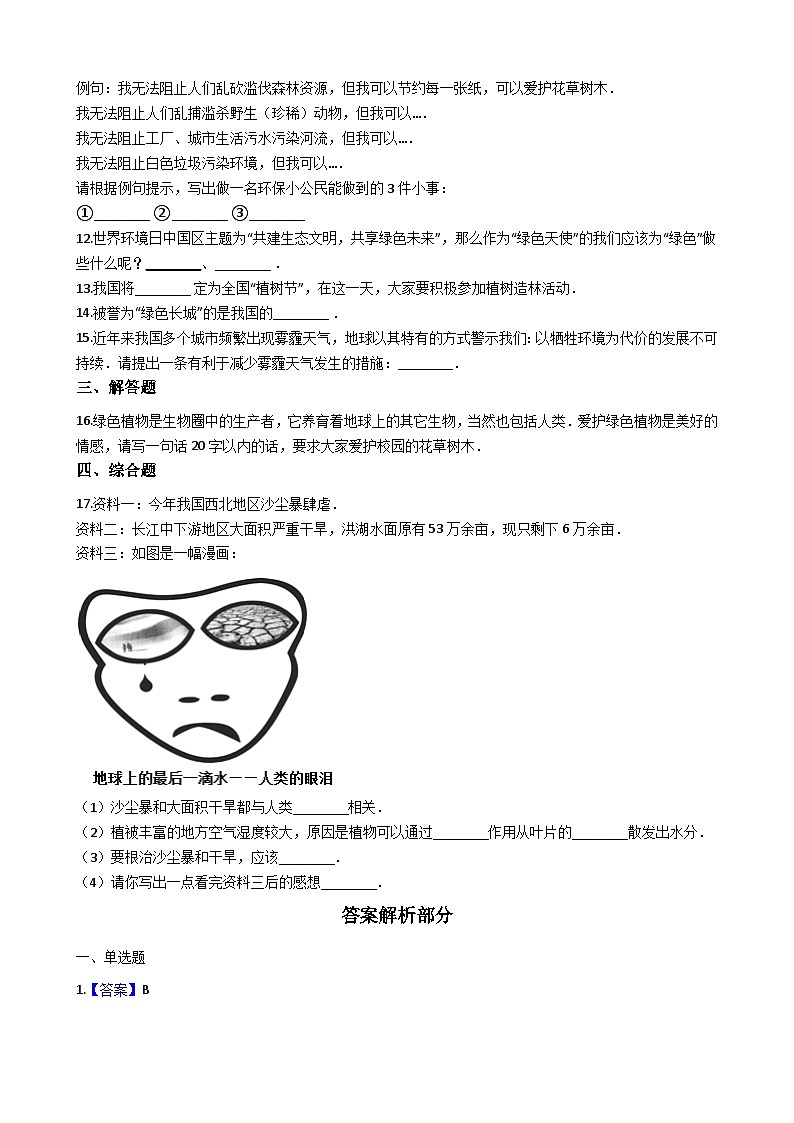 人教版七年级上册生物 3.6爱护植被，绿化祖国 同步测试第2页