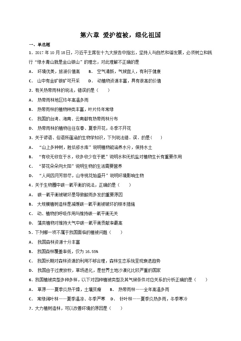 人教版七年级上册生物 3.6 爱护植被，绿化祖国 单元测试第1页