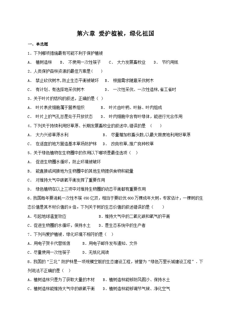 人教版七年级上册生物 第三单元第六章 爱护植被，绿化祖国 章末复习测试01