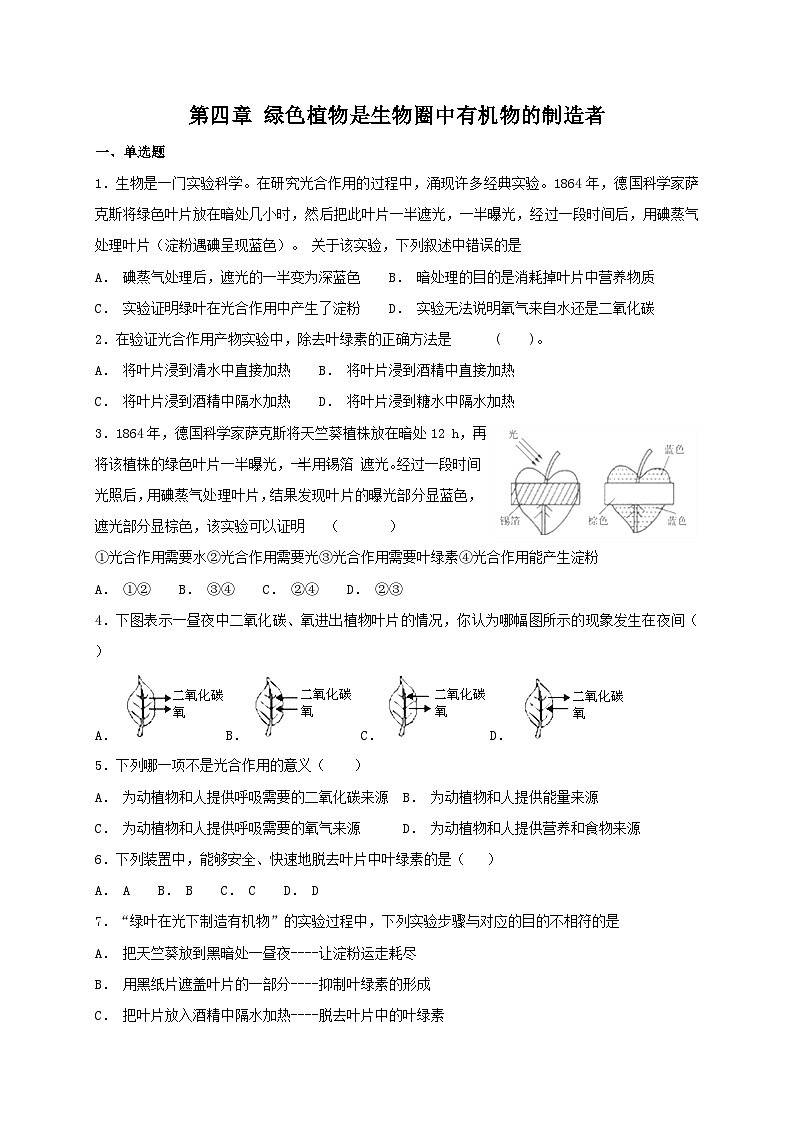 人教版七年级上册生物 第三单元第四章 绿色植物是生物圈中有机物的制造者 章末复习测试01