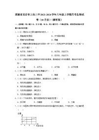 福建省龙岩市上杭县第三中学2023-2024学年八年级上学期月考生物试卷（10月份）