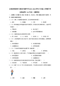 云南省昭通市巧家县大寨中学2023-2024学年八年级上学期月考生物试卷（10月份）