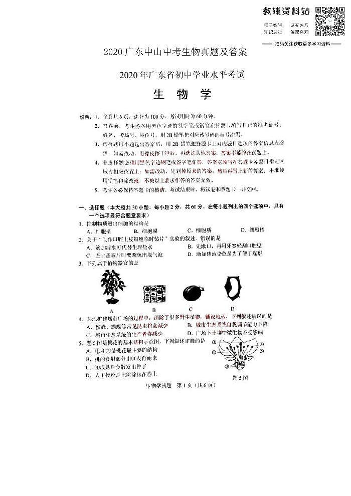 2020广东中山中考生物真题及答案01