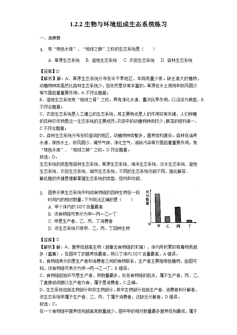 人教版七年级生物上册1.2.2生物与环境组成生态系统练习（含解析）教师用卷01