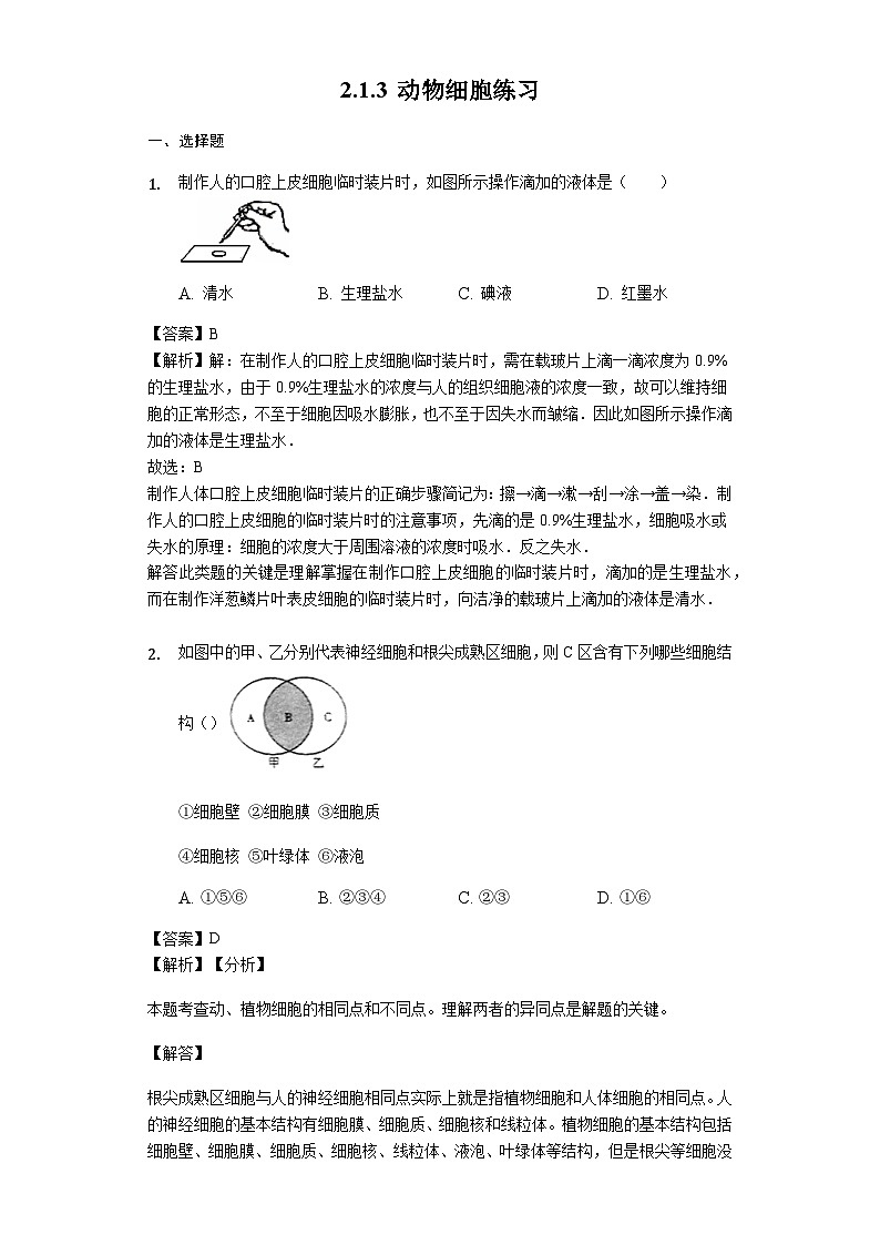 人教版七年级生物上册2.1.3 动物细胞练习（含解析）教师用卷01