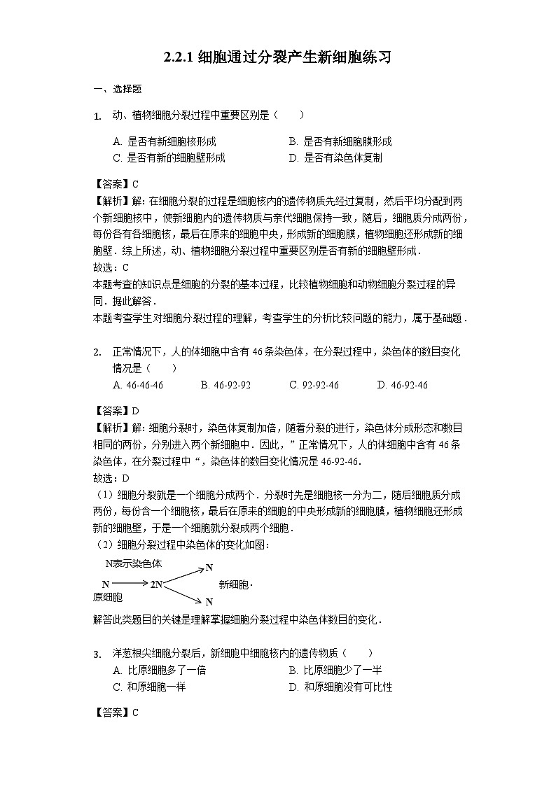 人教版七年级生物上册2.2.1细胞通过分裂产生新细胞练习（含解析）教师用卷01