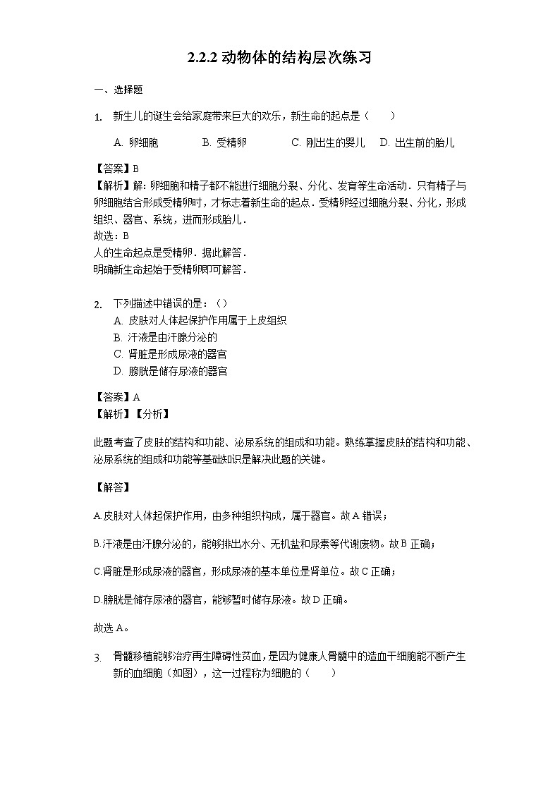人教版七年级生物上册2.2.2动物体的结构层次练习（含解析）教师用卷01