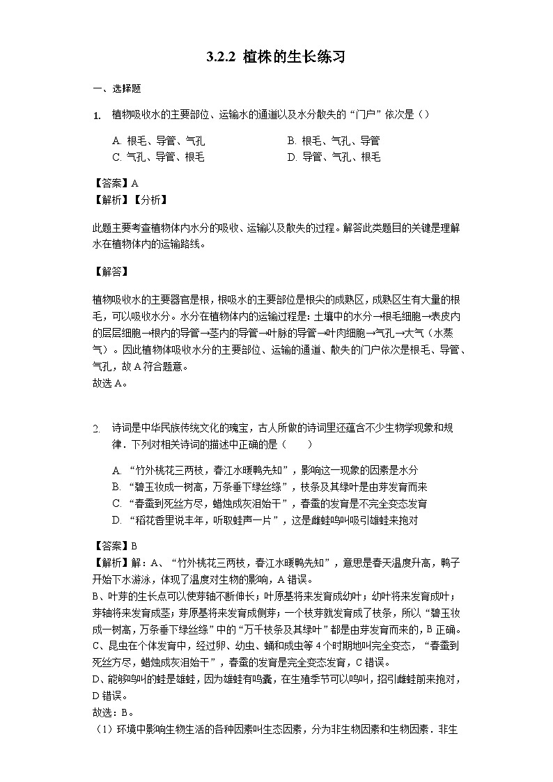 人教版七年级生物上册3.2.2 植株的生长练习（含解析）教师用卷第1页