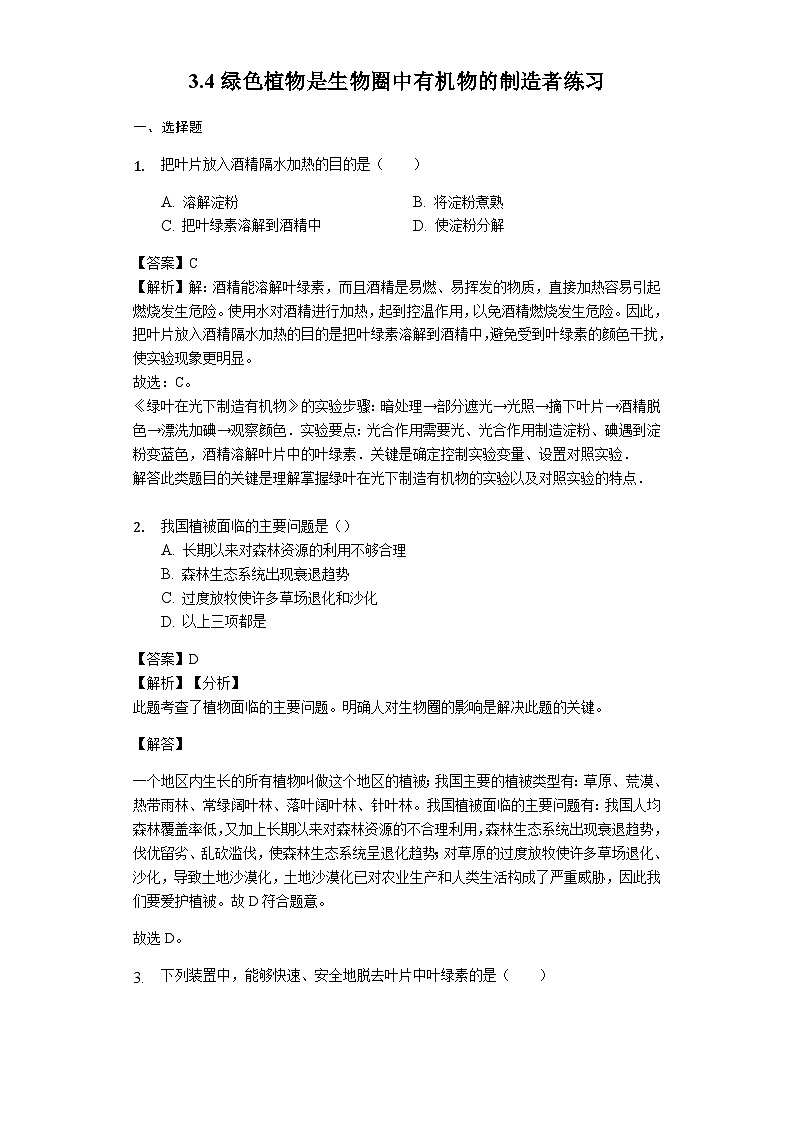 人教版七年级生物上册3.4绿色植物是生物圈中有机物的制造者练习（含解析）第1页